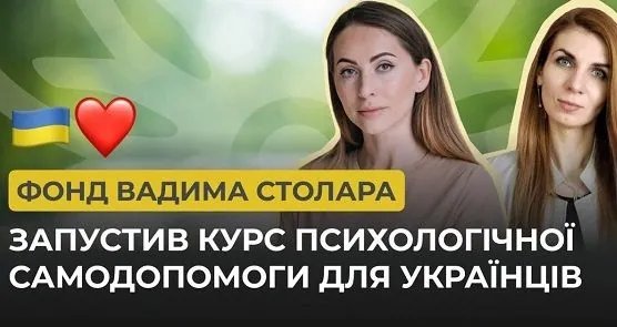 Фонд Вадима Столара запустил курс психологической самопомощи для украинцев