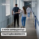 В Украине внедряют реабилитационную моноуслугу: что изменится