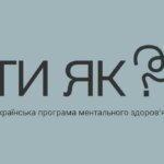 Каждые 40 секунд в мире кто-то лишает себя жизни – помощь нужна уже сейчас — программа Зеленской "Ты как?"