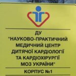 Поврежденный во время ракетной атаки на Охматдет детский корпус Кардиоцентра полностью восстановлен